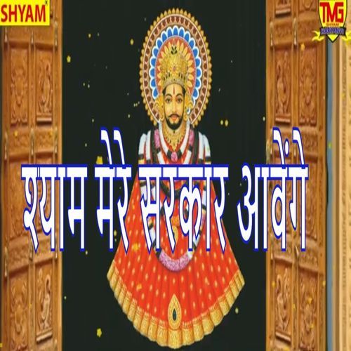 Shyam Mere Sarkar Awenge (Original)