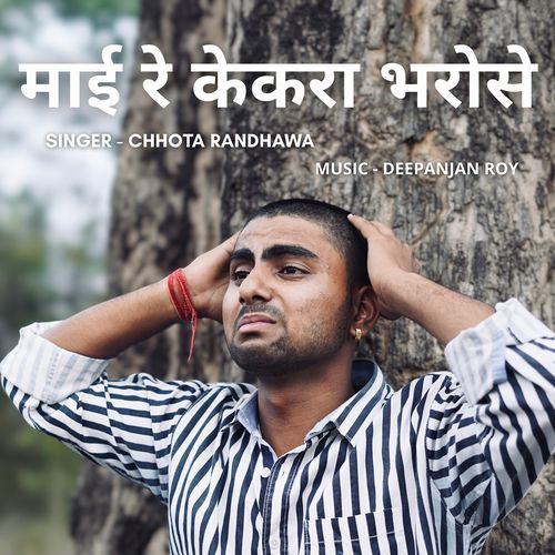 माई रे केकरा भरोसे