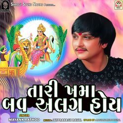 Tari Khamma Bav Alag Hoy