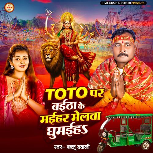 Toto Par Bayitha Ke Maihar Melwa Ghumayih