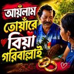 আয়ঁলাম তোয়াঁরে বিয়া গরিবাল্লাই (Yonus)