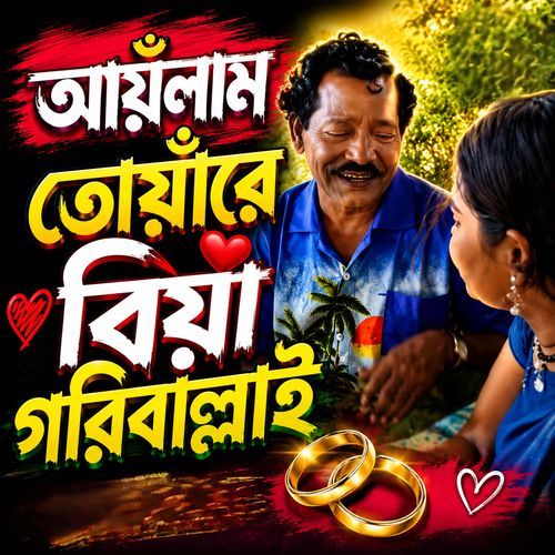 আয়ঁলাম তোয়াঁরে বিয়া গরিবাল্লাই (Yonus)