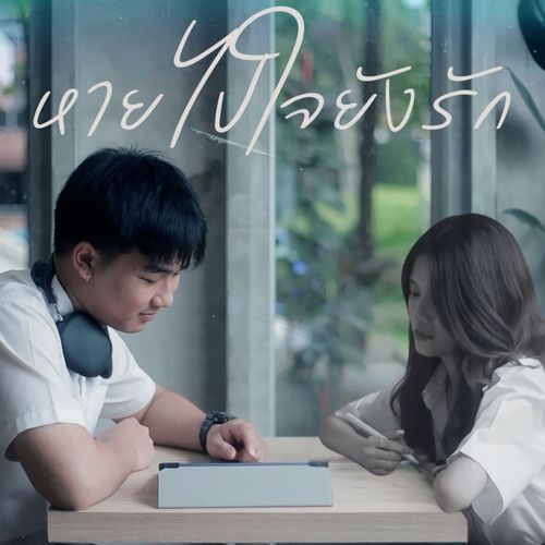 หายไปใจยังรัก (feat. Nonnykung)_poster_image