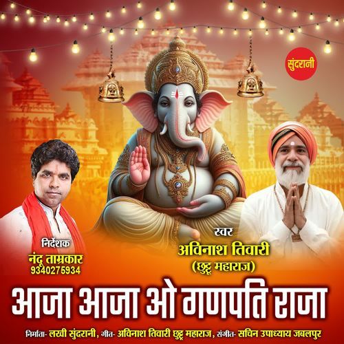Aaja Aaja o Ganpati Raja