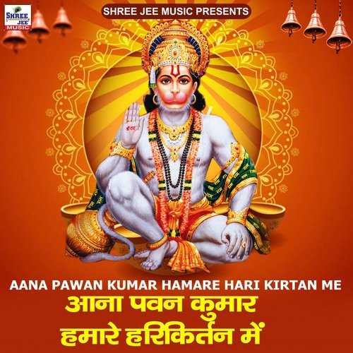 Aana Pawan Kumar Hamare Hari Kirtan Me