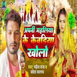 Apani Mahliya Ke Kebadiya Kholo