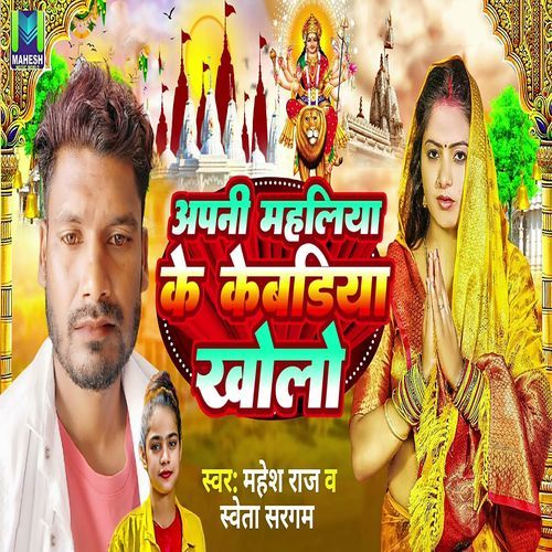 Apani Mahliya Ke Kebadiya Kholo