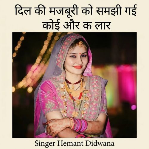 दिल की मजबूरी को समझी गई कोई और क लार