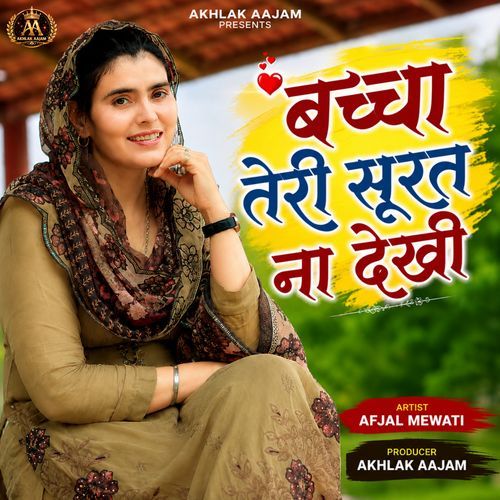 बच्चा तेरी सूरत ना देखी
