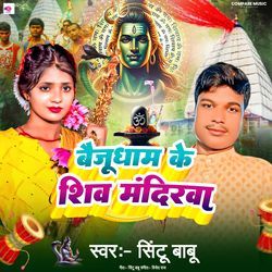 Baijudham Ke Shiv Mandirwa