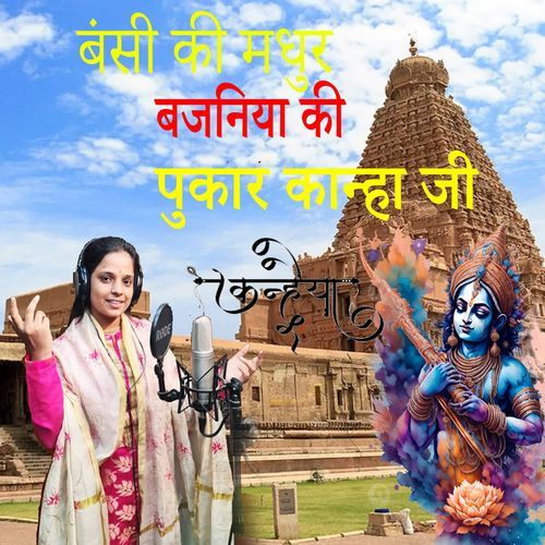 Bansi Ki Madhur Bajaniya Ki Pukar Kanha Ji