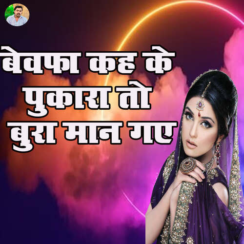 Bewafa Keh Ke Pukara To Bura Maan Gaye