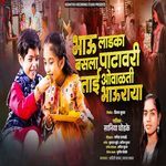 Bhau Ladka Basla Patavari Tai Ovalti Bhauraya