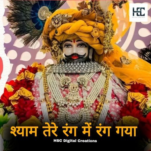 श्याम तेरे रंग में रंग गया