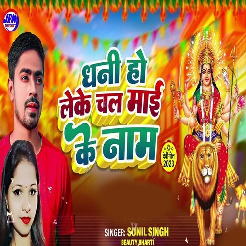 Dhani Ho Leke Chala Mai Ke Nam_poster_image