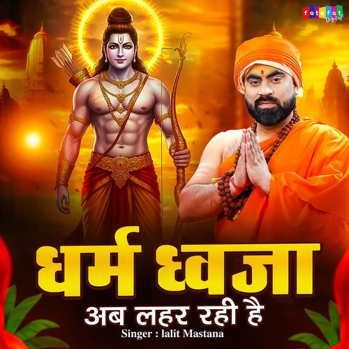 Dharm Dhwaja Ab Lahar Rahi Hai