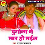 Dugola Me Mar Ho gail (Bhojpuri)