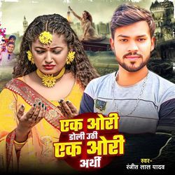 Ek Ori Doli Uthi Ek Ori Aarthi