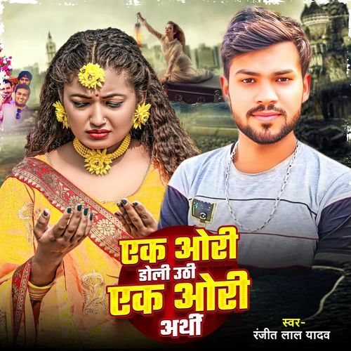 Ek Ori Doli Uthi Ek Ori Aarthi