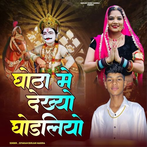 Ghota Me Dhekyo Ghodliyo