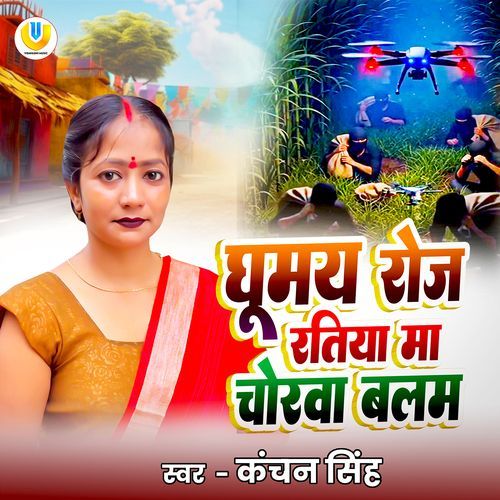 Ghumay Roj Ratiya Ma Chorva Balam