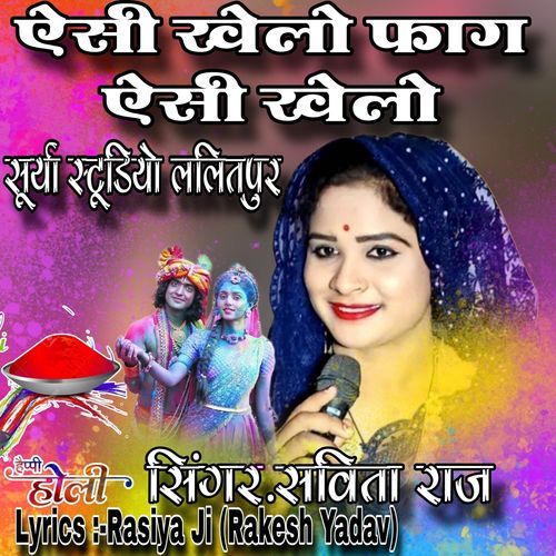 ऐसी खेलो फाग ऐसी खेलो