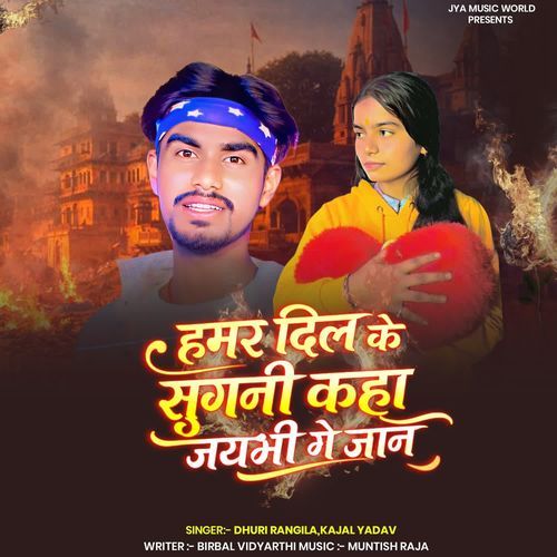 Hamar Dil Ke Sugani Kaha Jaibhi Ge Jaan