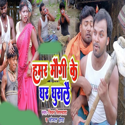 Hamar Maugi Kai Ghar Ghuslai