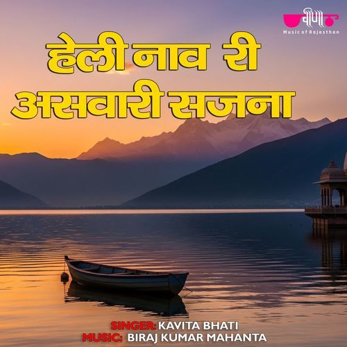 Heli Naav Ni Aswari Sajna