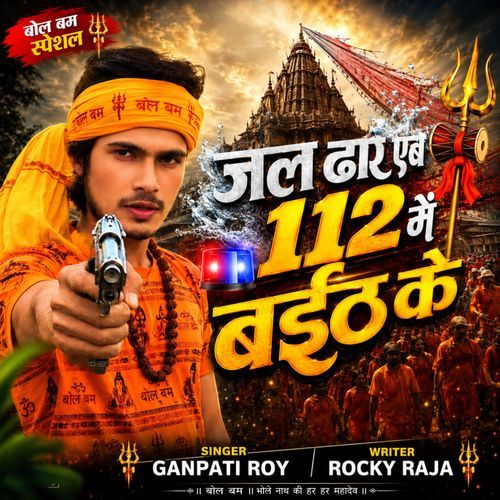 Jal Dhare Ebo 112 Me Baith Ke