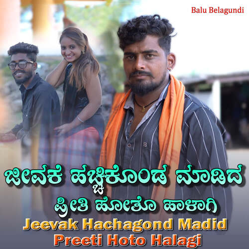 Jeevak Hachagond Madid Preeti Hoto Halagi