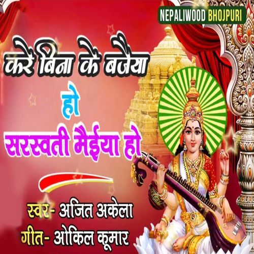 Kare Bina Ke Bajaiya Ho Saraswati Maiya Ho