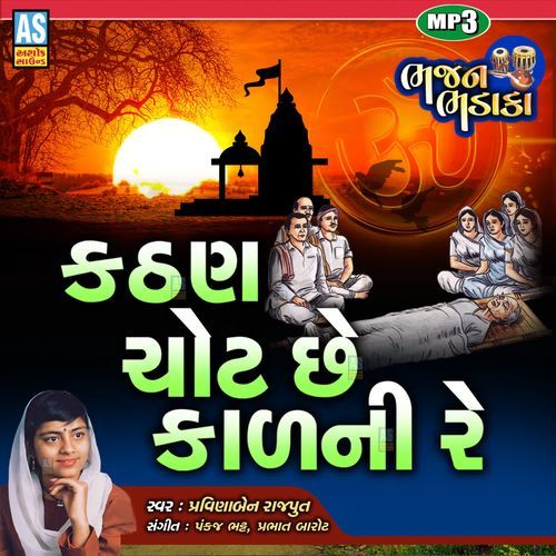 Kathan Chot Chhe Kal Ni Re