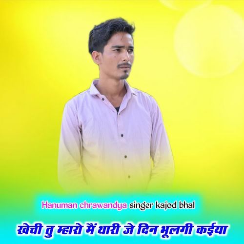 Khechi Tu Mharo Me Thari Je Din Bhul Ghi Kiya