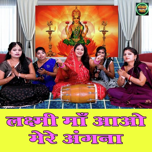 Lakshami Ma Aao Mere Angna