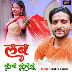 Love Kab Karbu (Bhojpuri)