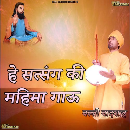 हे सत्संग की महिमा गाऊ