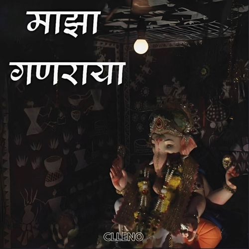 माझा गणराया