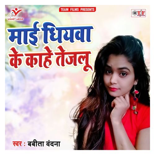 Maai Dhiyawa Ke Kahe Tejalu