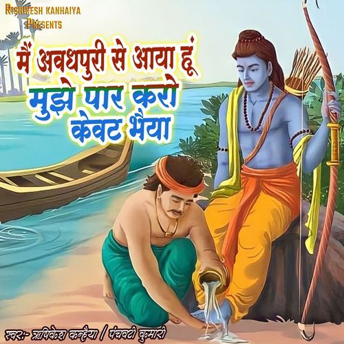 Mai Awadh Puri Se Aaya Hu Mujhe Par Karo Kevat Bhaiya
