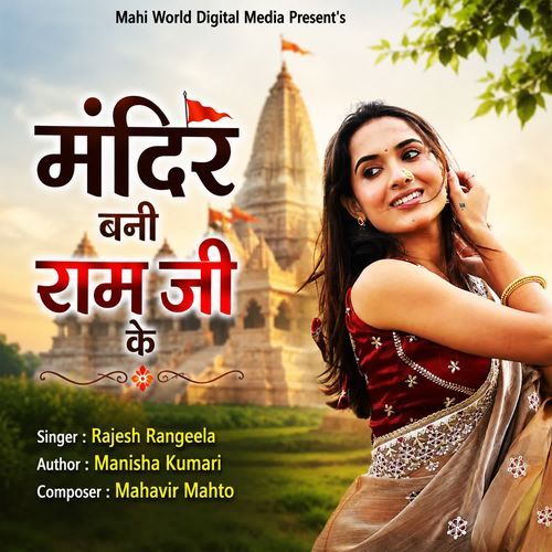 Mandir Bani Raam Ji Ke