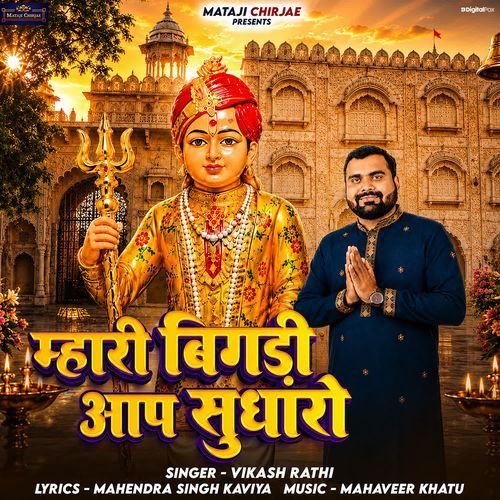 Mhari Bigdi Aap Sudharo