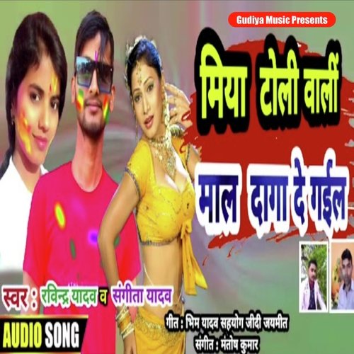 Miya Toli Wali Mal Daga De Gail (Bhojpuri Holi Song)