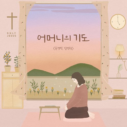 어머니의 기도 Mother's Prayer cover art
