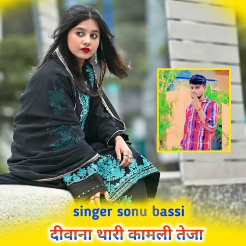 दीवाना थारी कामली तेजा