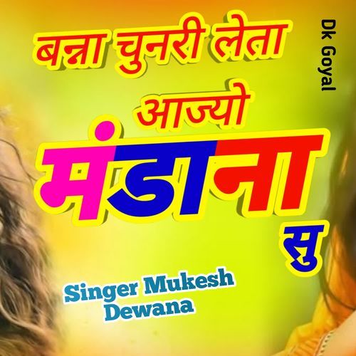बन्ना चुनरी लेता आज्यो मंडाना सु