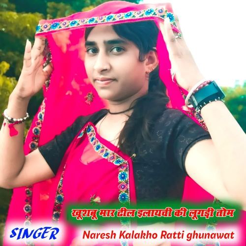 खूशबू मार ढील इलाइची की लूगड़ी तोम