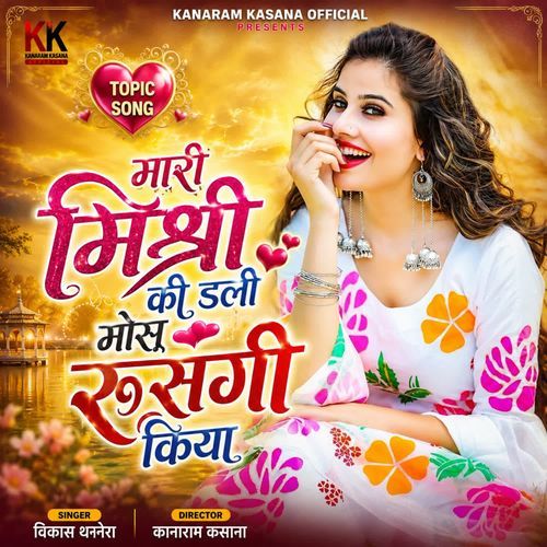 मारी मिश्री की डली मोसू रूसगी किया