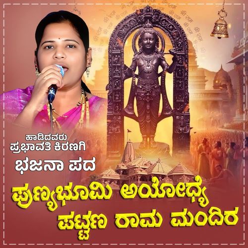 Punyabhoomi Ayodhye Pattana Rama Mandira