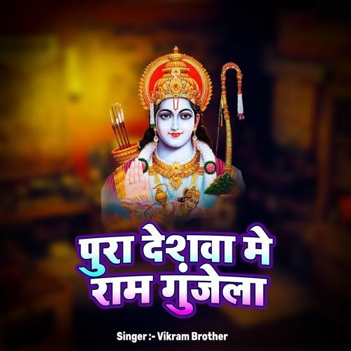 Pura Deshawa Me Ram Gunjela